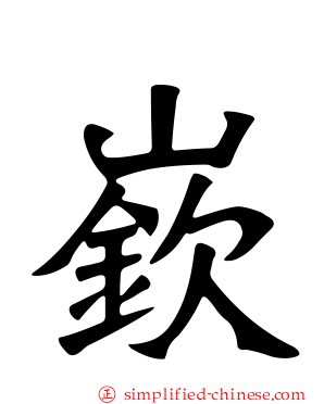 嵚