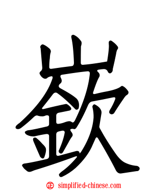 嵚
