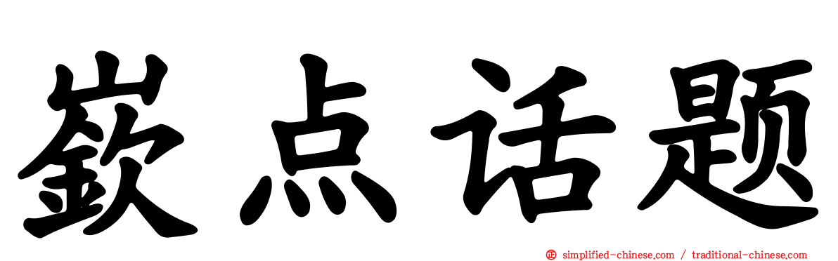 嵚点话题