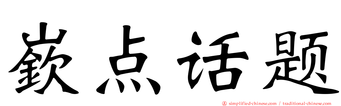 嵚点话题