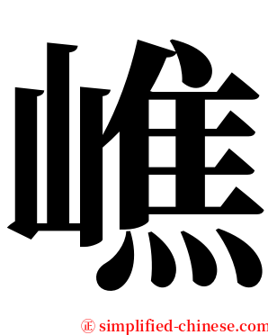 嶕 serif font