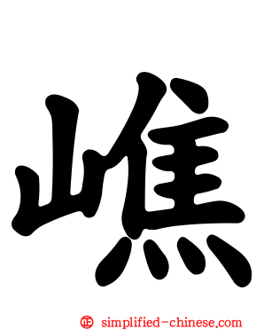 嶕