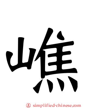 嶕