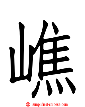嶕