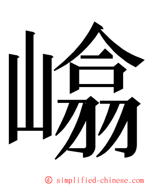 嶖 ming font