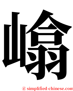 嶖 serif font