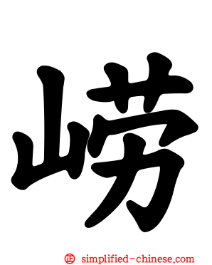 崂