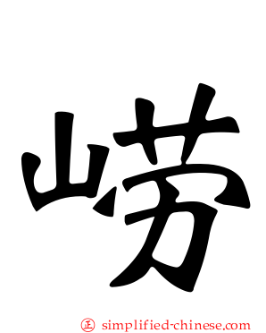崂