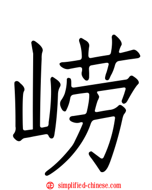 崂