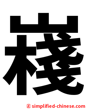 嶘