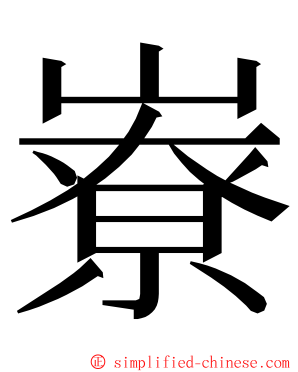 嶚 ming font