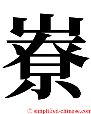 嶚 serif font