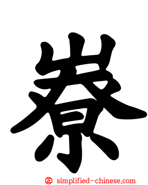 嶚