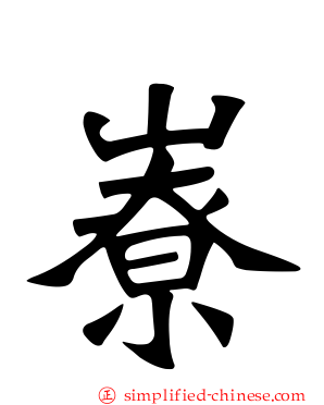 嶚