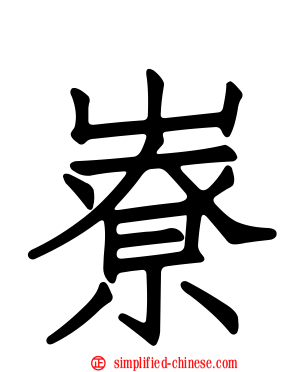 嶚