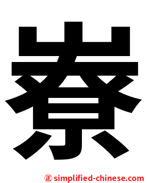 嶚