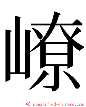 嶛 ming font