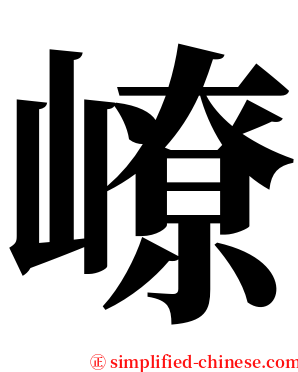 嶛 serif font