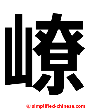 嶛