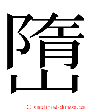 嶞 ming font