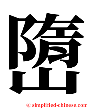 嶞 serif font