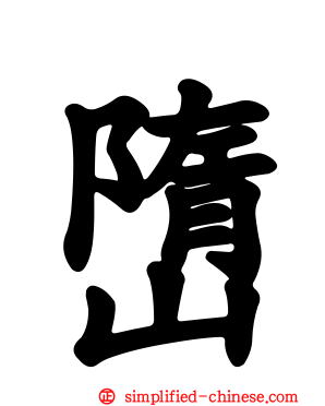 嶞