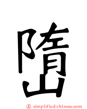 嶞