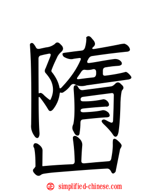 嶞