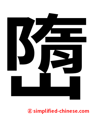 嶞