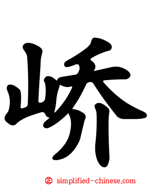 峤