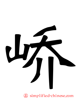 峤