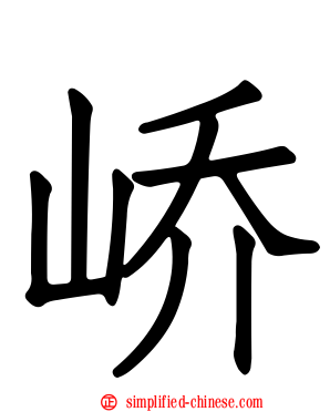 峤