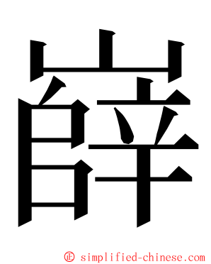 嶭 ming font