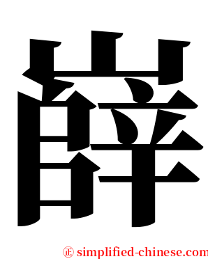 嶭 serif font