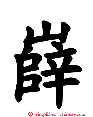 嶭
