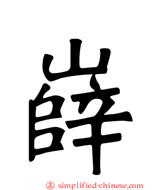 嶭