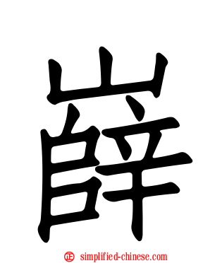 嶭