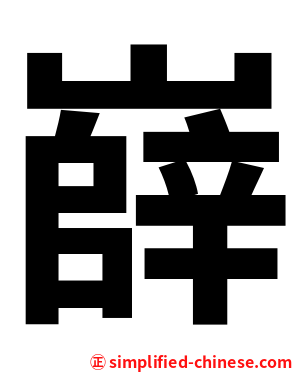 嶭