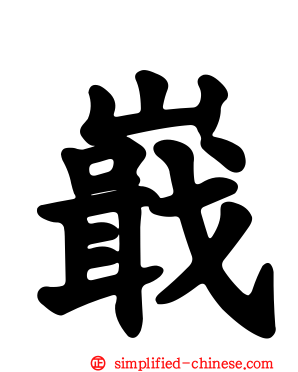 嶯