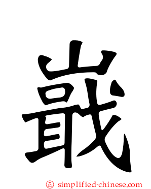 嶯