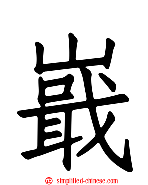 嶯