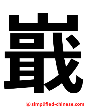 嶯
