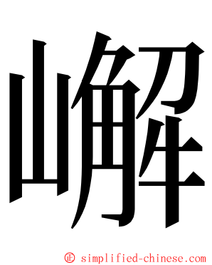 嶰 ming font