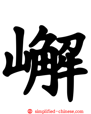 嶰