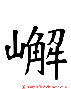 嶰