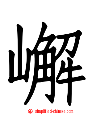 嶰