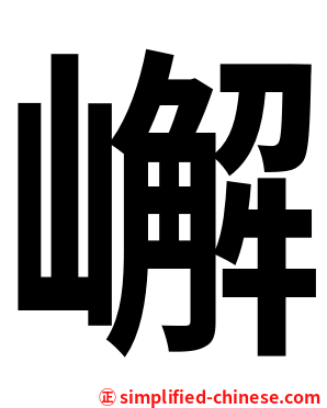 嶰