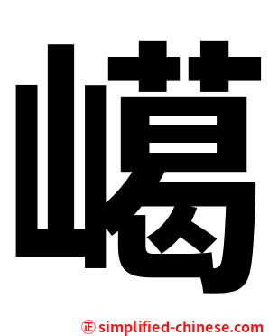 嶱