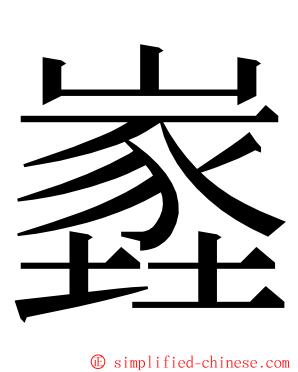 嶳 ming font