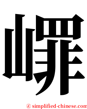 嶵 serif font